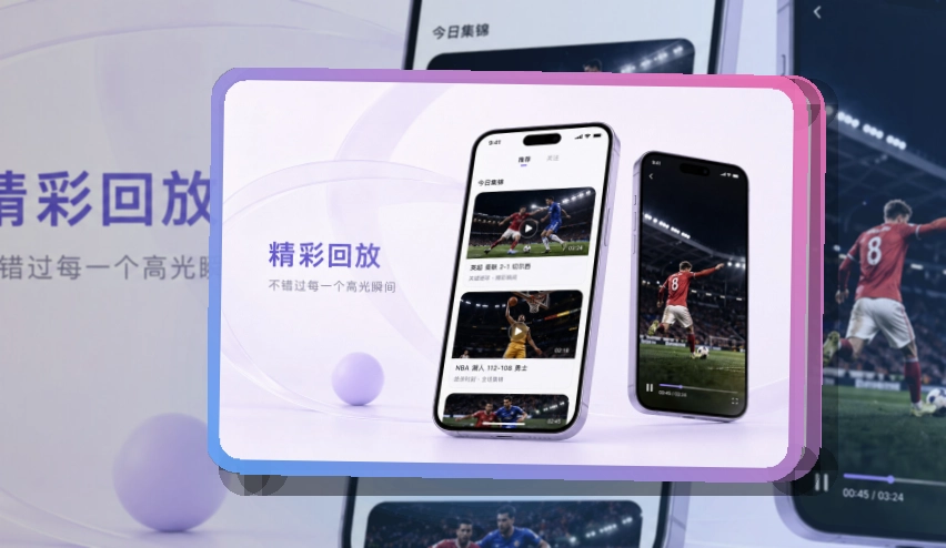 圆环亮点区 · 移动观赛入口 · 赛程提醒更清楚界面展示
